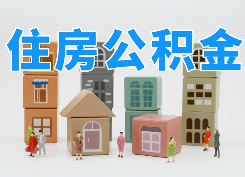 六安2025年公积金提取新规（2025年公积金将被全面取消）