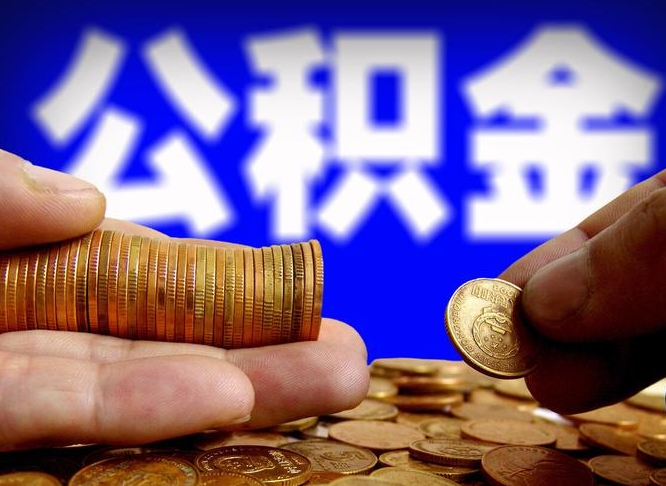 六安公积金想取出来零花可以吗（手机上怎么提取公积金）